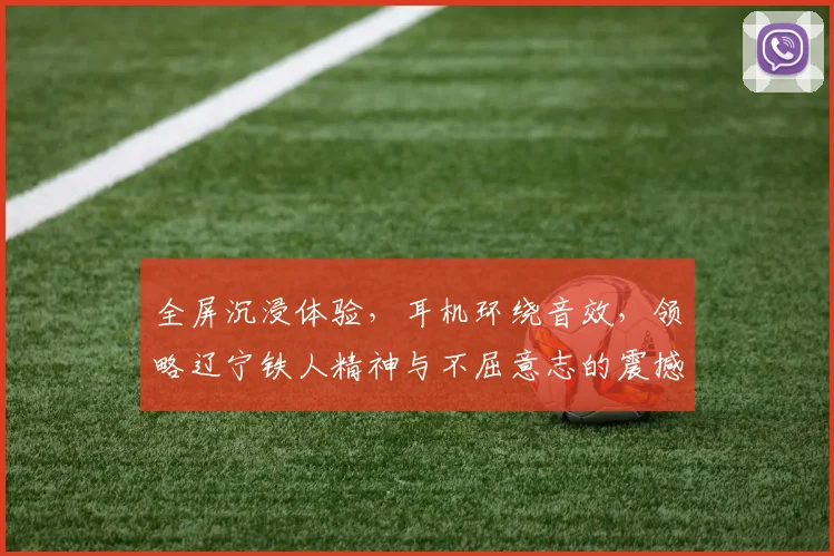 全屏沉浸体验，耳机环绕音效，领略辽宁铁人精神与不屈意志的震撼之旅