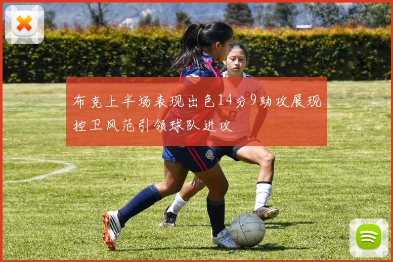 布克上半场表现出色14分9助攻展现控卫风范引领球队进攻