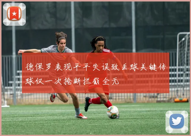 德保罗表现平平失误致丢球关键传球仅一次抢断拦截全无
