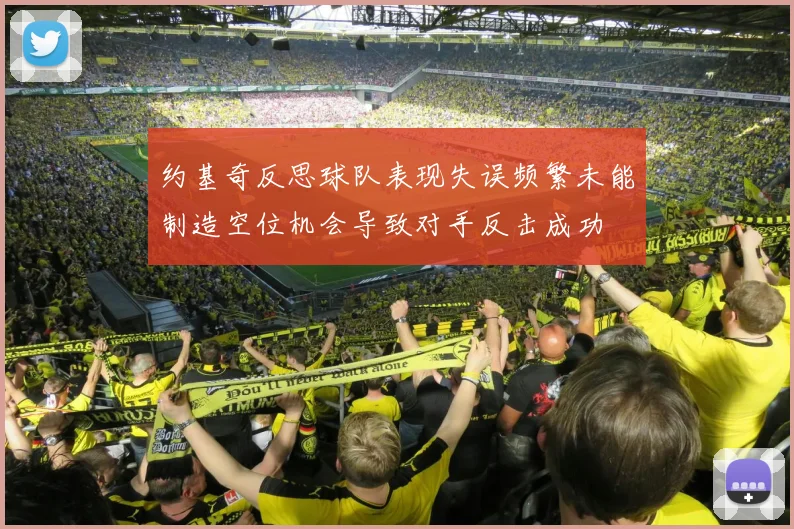 约基奇反思球队表现失误频繁未能制造空位机会导致对手反击成功