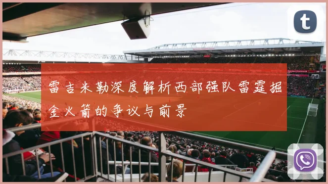 雷吉米勒深度解析西部强队雷霆掘金火箭的争议与前景
