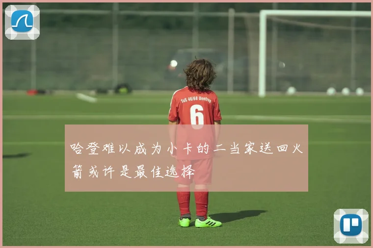 哈登难以成为小卡的二当家送回火箭或许是最佳选择