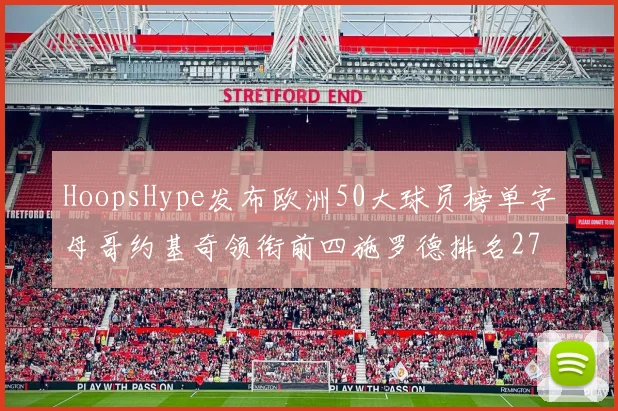 HoopsHype发布欧洲50大球员榜单字母哥约基奇领衔前四施罗德排名27