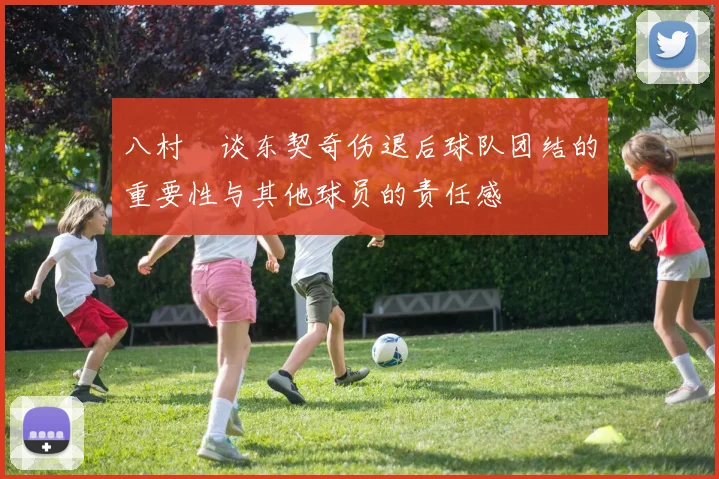 八村塁谈东契奇伤退后球队团结的重要性与其他球员的责任感