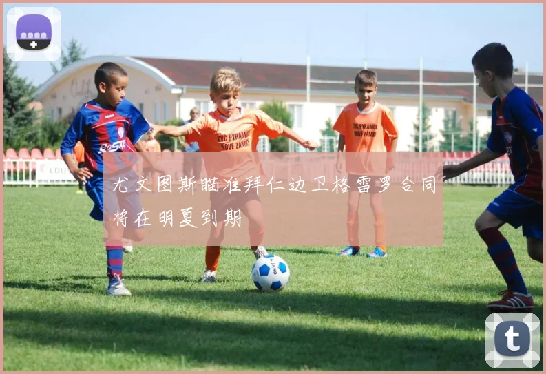 尤文图斯瞄准拜仁边卫格雷罗合同将在明夏到期