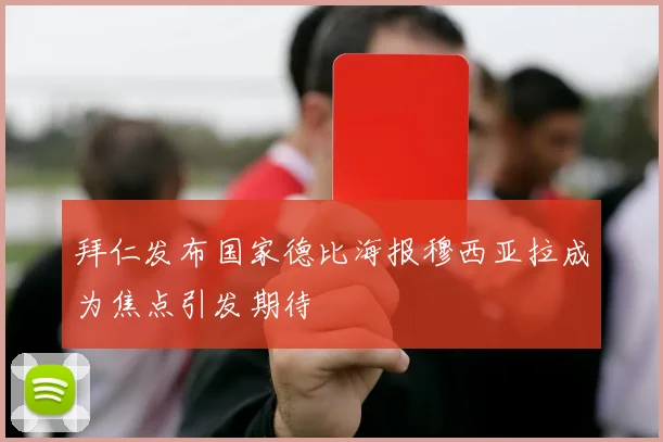 拜仁发布国家德比海报穆西亚拉成为焦点引发期待