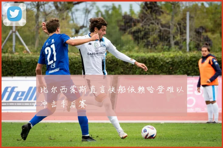 比尔西蒙斯直言快船依赖哈登难以冲击季后赛