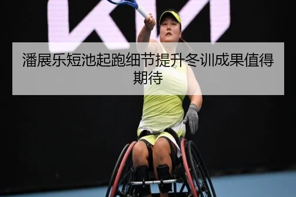 潘展乐短池起跑细节提升冬训成果值得期待（eonsports）