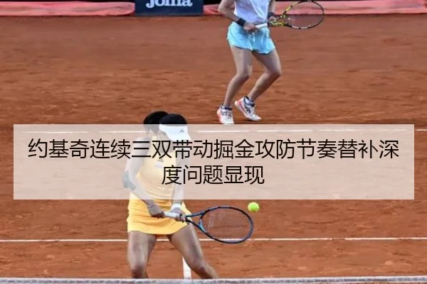 约基奇连续三双带动掘金攻防节奏替补深度问题显现（eonsports）